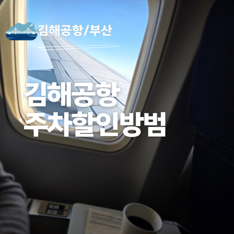 김해공항 주차장 할인 다자녀등록 받는법