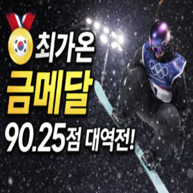  최가온 금메달! 스노보드 하프파이프 역사 새로 썼다…클로이킴 꺾은 90.25점 감동 실화