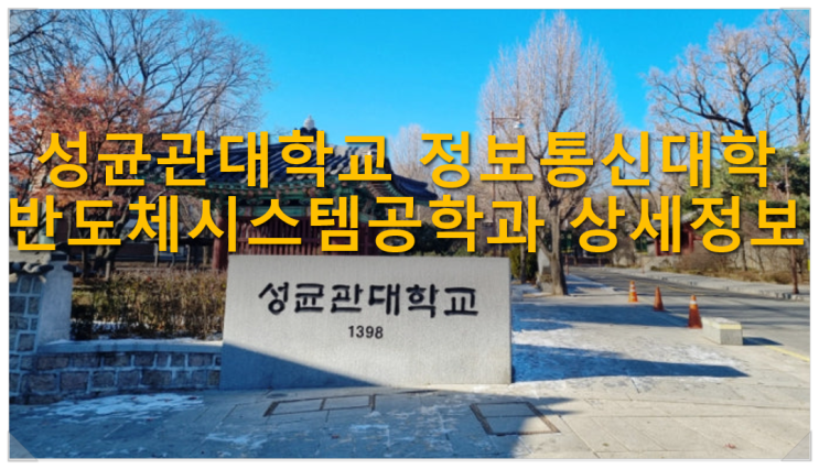  성균관대학교 정보통신대학 반도체시스템공학과 상세정보