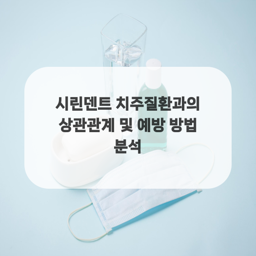  시린덴트 치주질환과의 상관관계 및 예방 방법 분석