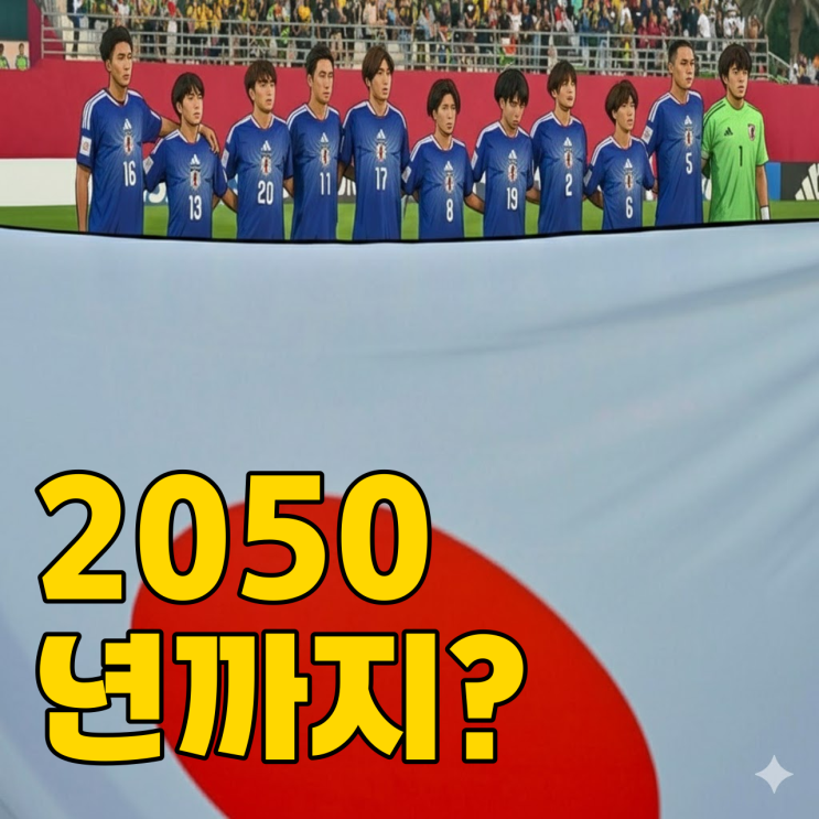  2035 아시안컵 한일 공동개최? 일본의 진짜 속내