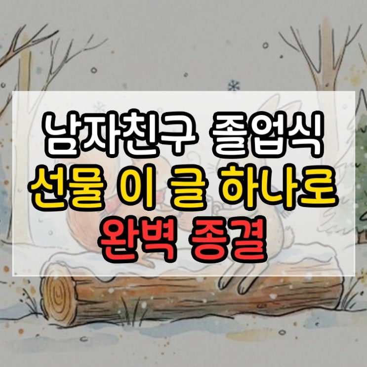  남자친구 졸업식 선물 이 글 하나로 완벽 종결