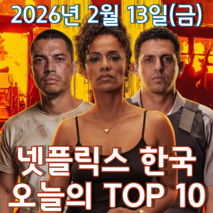  [넷플릭스 한국] 오늘의 TOP 10 - 2026년 2월 13일(금)