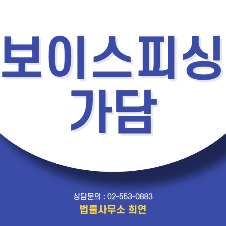  보이스피싱 가담, "몰랐다는 말 안 통합니다" 단순 가담자도 '미필적 고의'로 실형 받는 이유