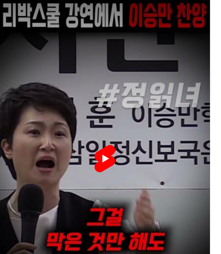 [시사건건]충격! 리박스쿨 전신에서 이승만 찬양하는 이언주! 당장 민주당에서 제명하라! 김....