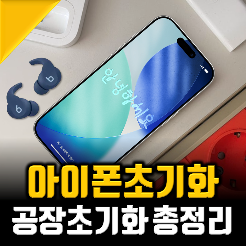 아이폰 공장 초기화 방법, 26년 최신총정리