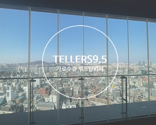  가로수길 카페 텔러스 9.5 ㅣ 안테룸 서울 호텔 19층 시티뷰 카페 (주차/메뉴/솔직후기)