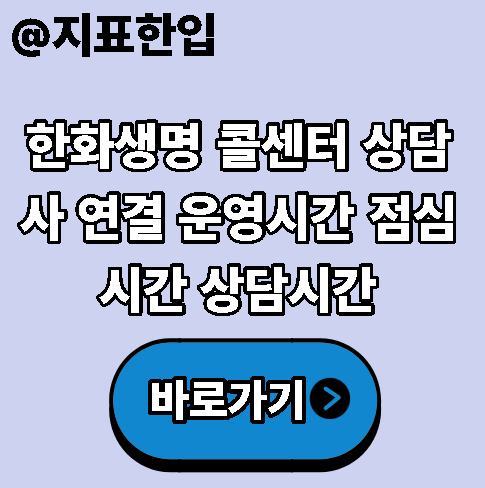 한화생명 콜센터 상담사 연결 운영시간 점심시간 상담시간