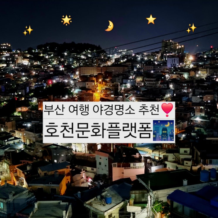  [부산 야경 인생샷 명소] 호천마을, 뚜벅이 혼자 부산여행코스 추천