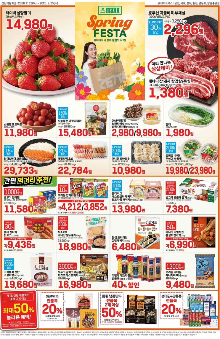  [롯데맥스전단지]2026년 2월 12일(목) ~ 2월 25일(수)