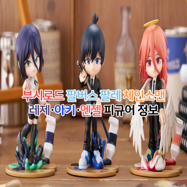  부시로드 팔버스 팔레 체인소맨 레제 아키 엔젤 피규어 정보