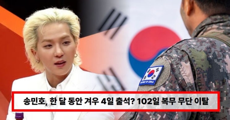  “송민호 군대 논란 충격  한 달 4일 출석? 102일 복무 무단 이탈 의혹 총정리 (+현재 근황)”
