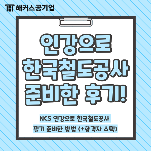  코레일 NCS 인강으로 한국철도공사 필기 준비한 후기! (+합격자 스펙)