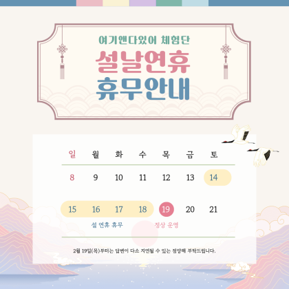 설연휴 휴무안내 2월14일 ~ 2월 18일