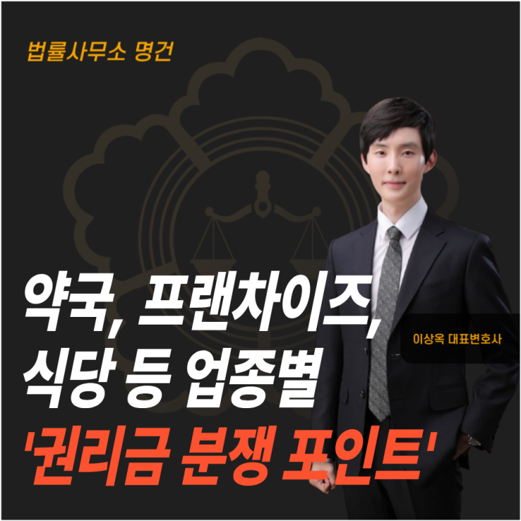  약국, 프랜차이즈, 식당 등 업종별 '권리금 분쟁 포인트'