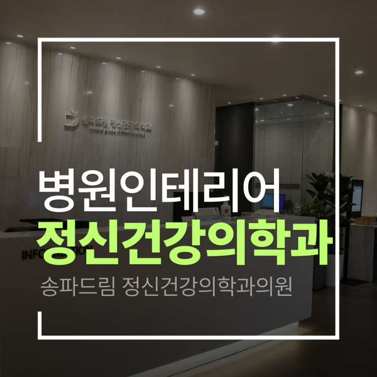  [정신건강의학과 인테리어]송파드림 정신건강의학과 인테리어 프로젝트