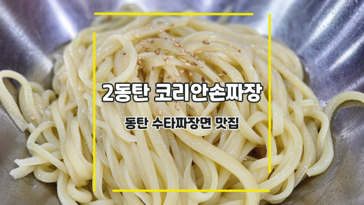  [2동탄 코리안손짜장] 동탄 수타짜장면 맛집