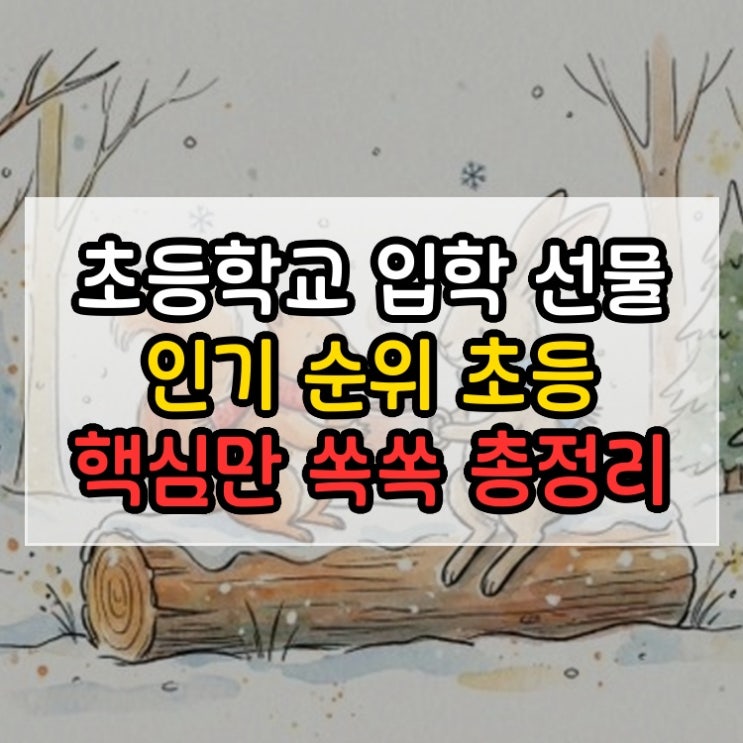  초등학교 입학 선물 인기 순위 초등 핵심만 쏙쏙 총정리