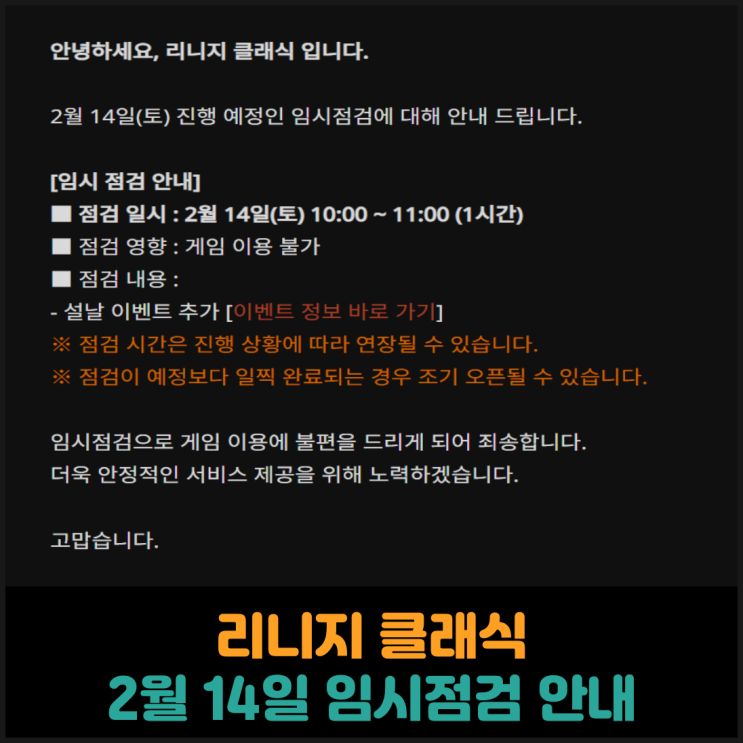  리니지 클래식, 2월 14일 임시점검 안내