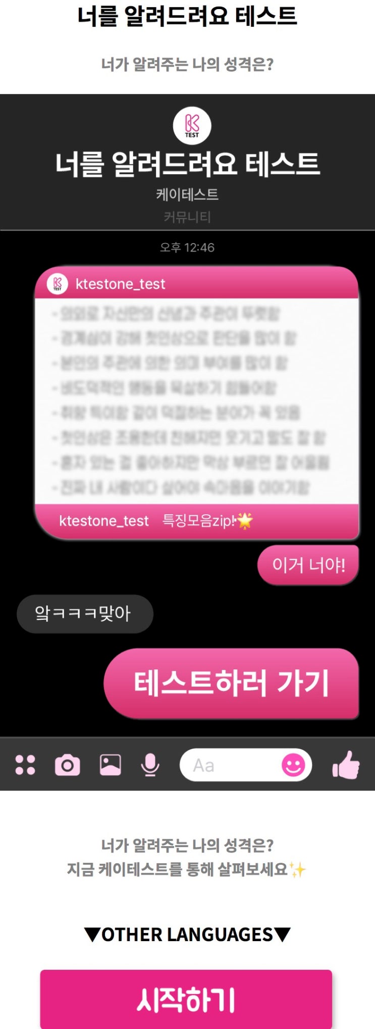  너를 알려드려요 테스트, 내가 알려주는 나의 성격 알아보기!