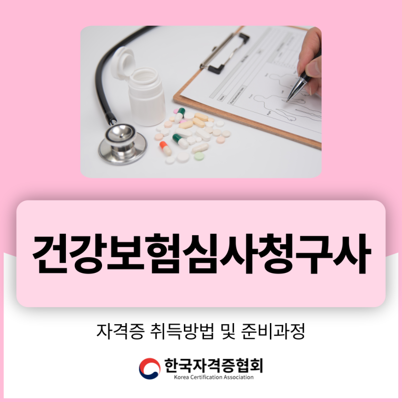 건강보험심사청구사 자격증 취득방법 및 준비과정