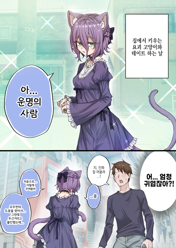  우리집의 얀데레 요괴 고양이 「우리 아이가 너무 귀엽다」 - [오리지널 만화][웹코믹]