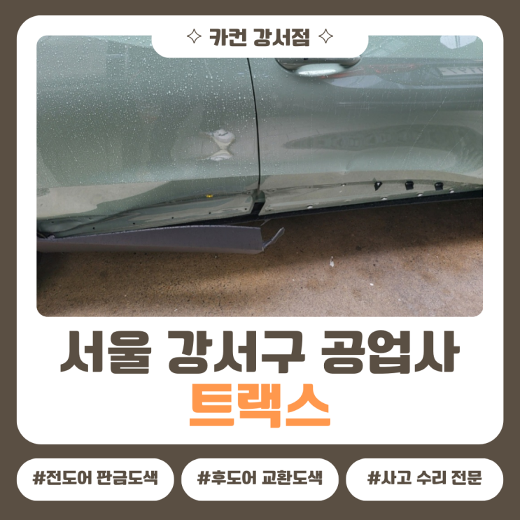  트랙스 사고수리, 서울 강서구공업사의 판단 기준