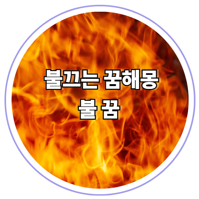 불끄는꿈 꿈해몽 위기 극복 신호?