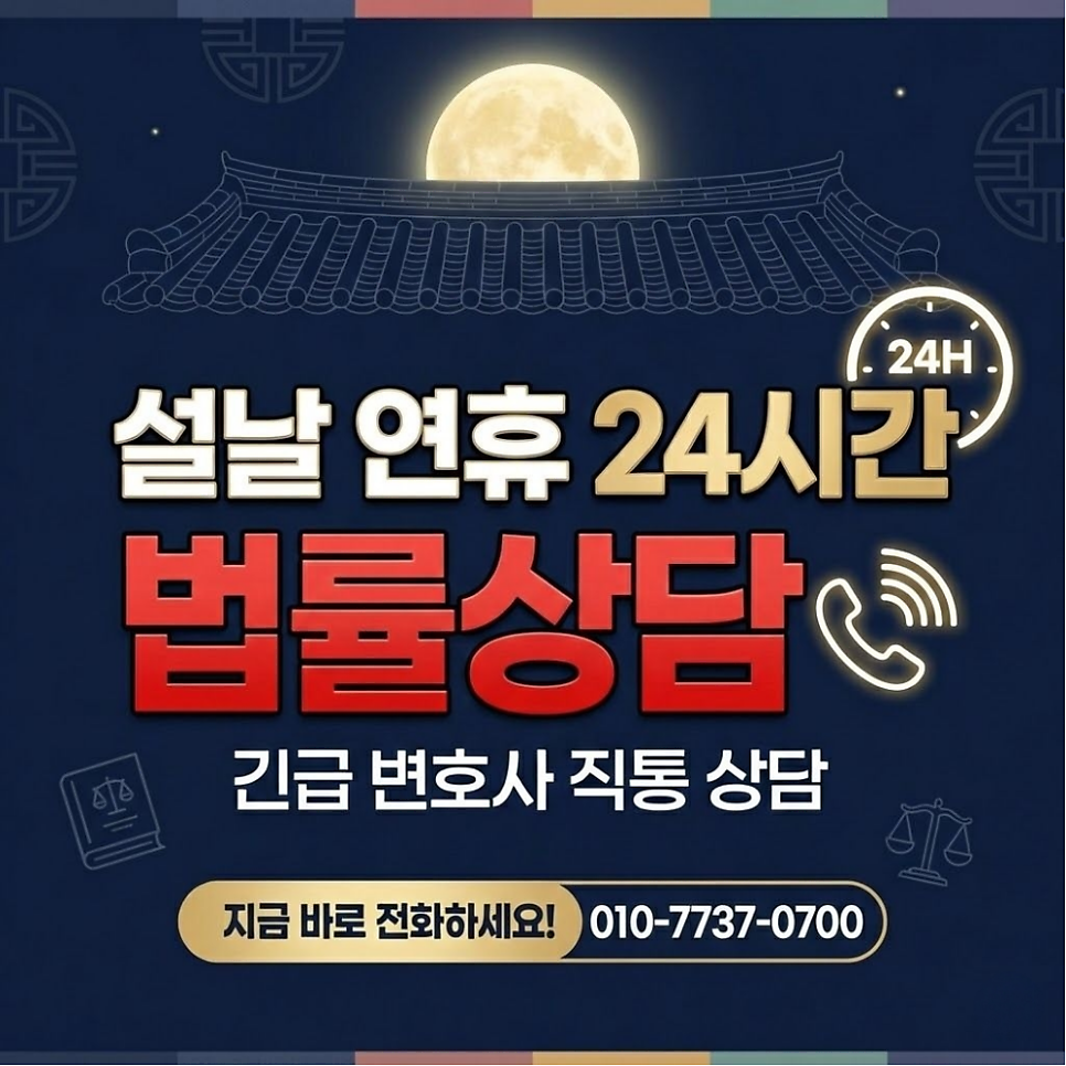 법률상담 24시간 설날연휴 변호사상담 찾는다면