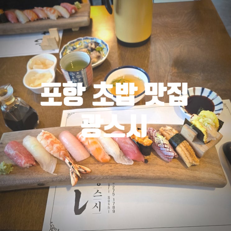  포항 초밥 맛집 『 광스시 』 극상초밥 솔직후기