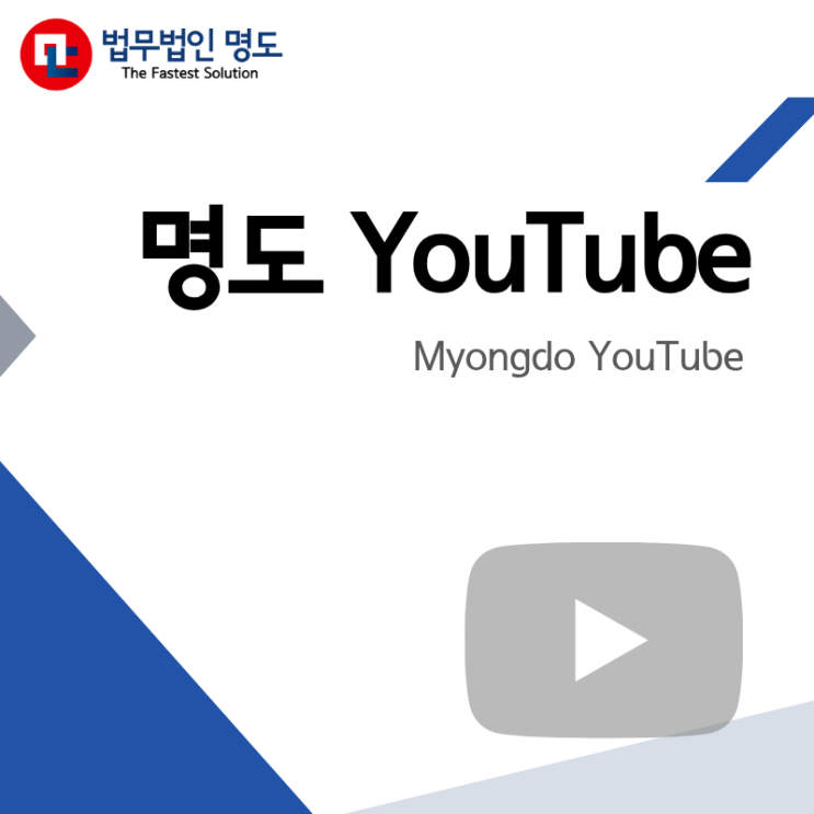  [명도 YouTube] 강제집행 현장을 가장 가까이에서 전하는 명도 유튜브
