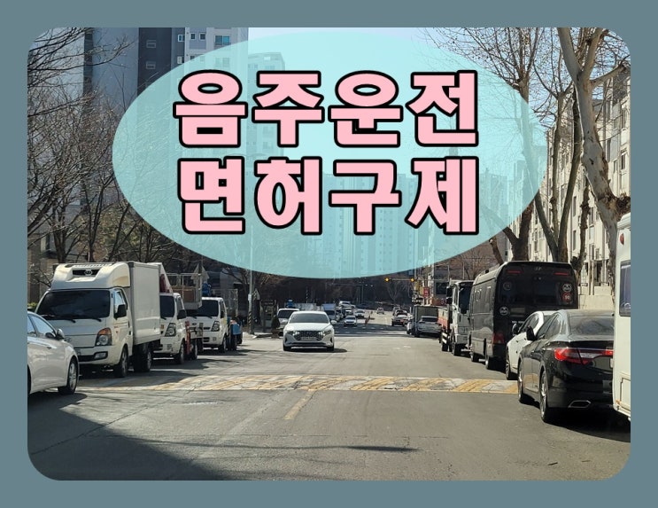  음주운전 0.078 수치 면허취소 2년 그 원인은?