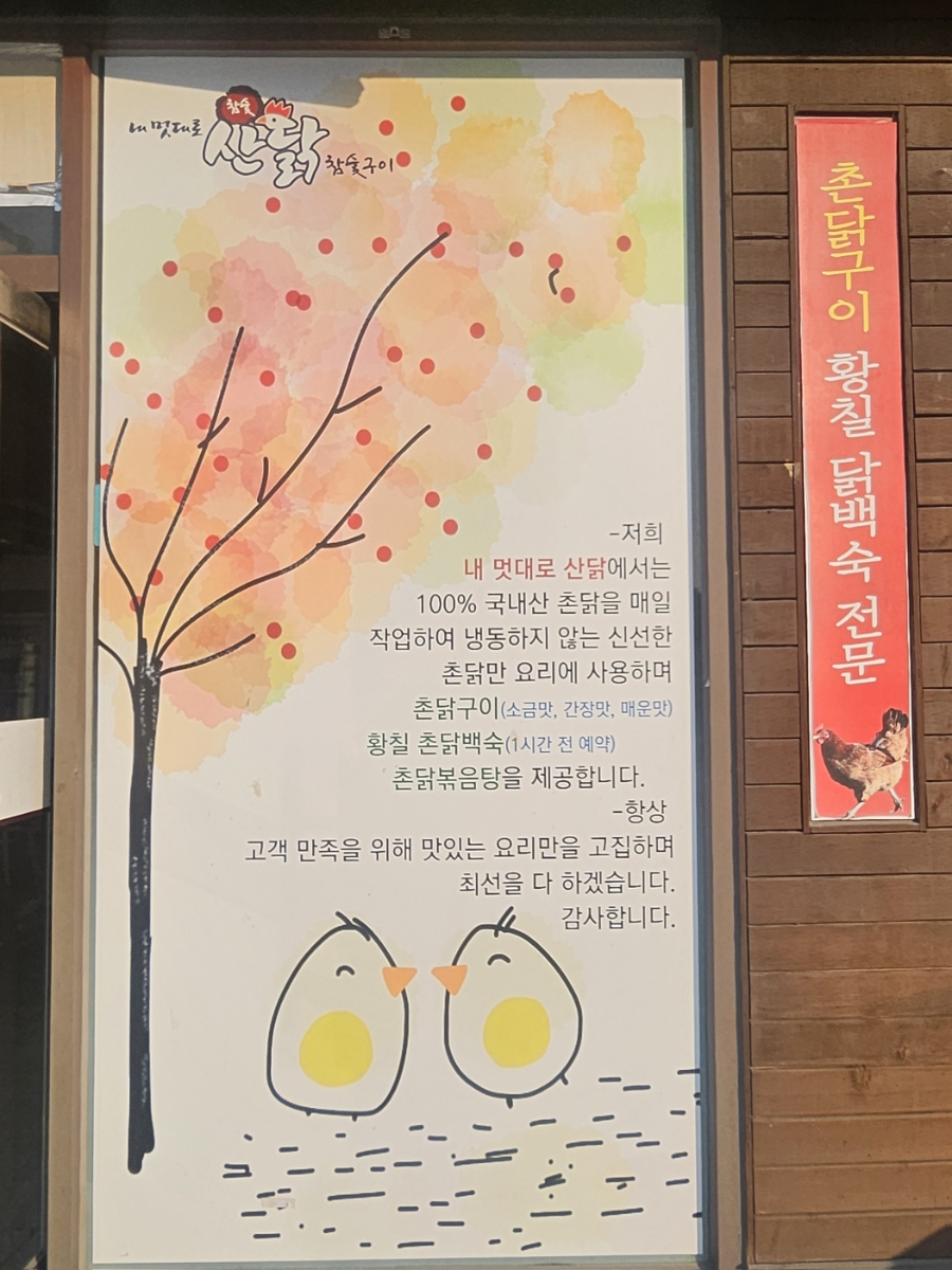 내멋대로산닭오리 사진 3