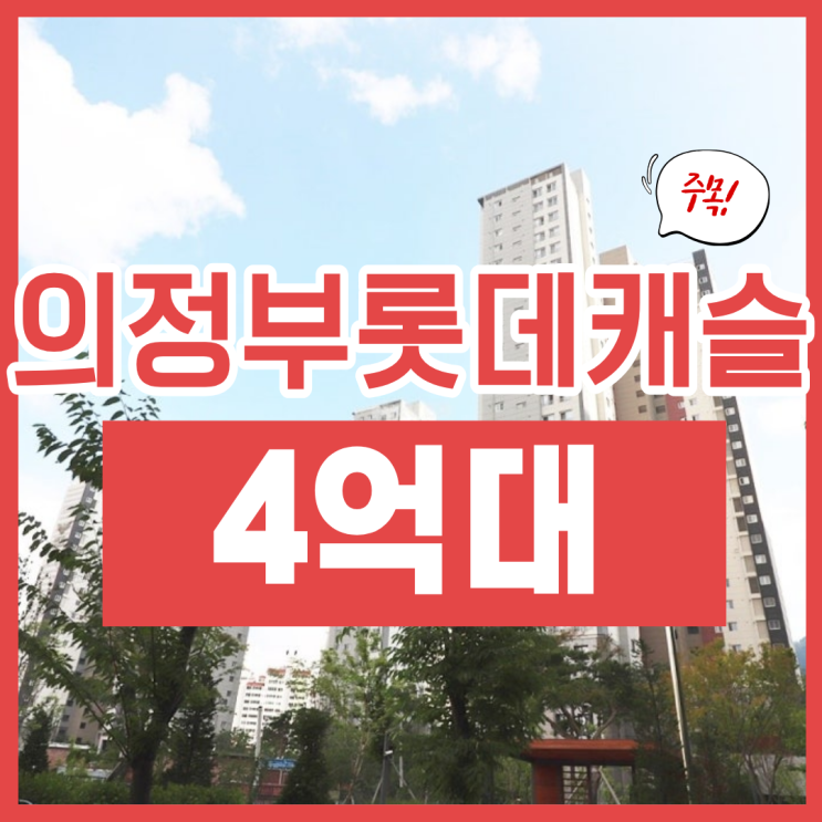  의정부롯데캐슬 의정부아파트경매 급매 물건