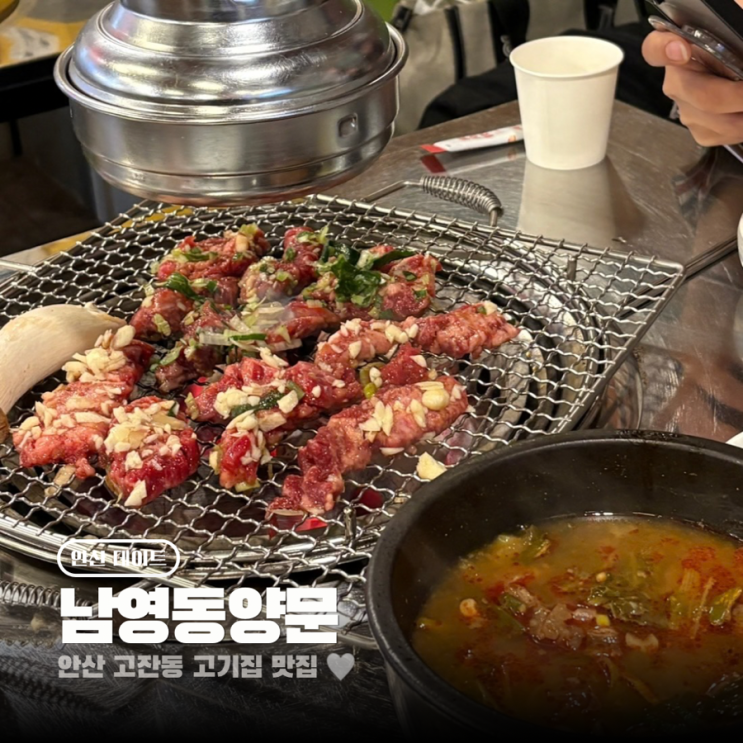  안산 고잔동 고기집 맛집 남영동양문 추천