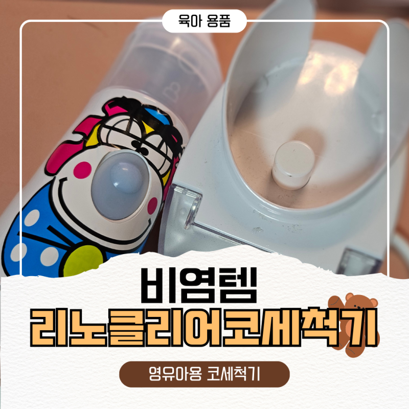 리노클리어 코세척기 실제 사용 정리 (비염템 5)