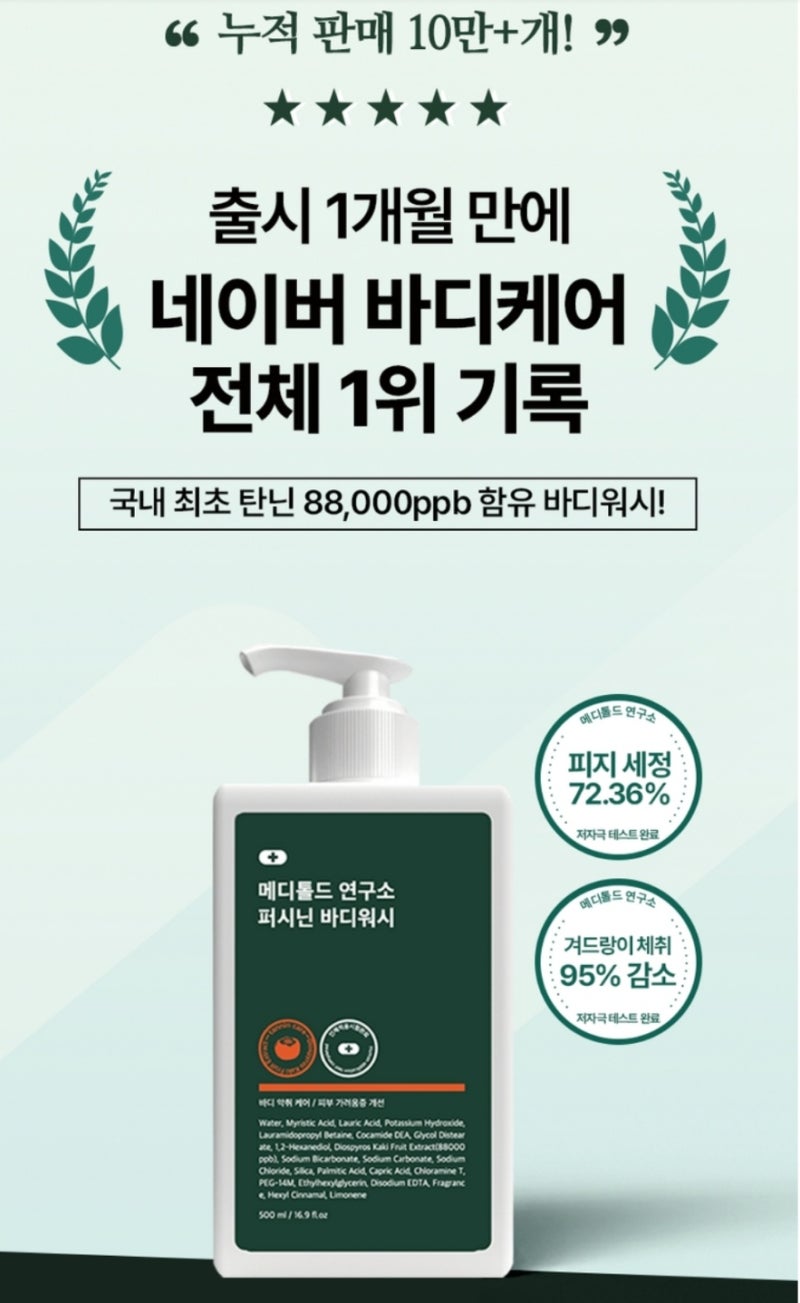 [내돈내산] 특유의 체취 고민 해결? 메디톨드 퍼시닌 바디워시 한 달 사용 솔직 후기