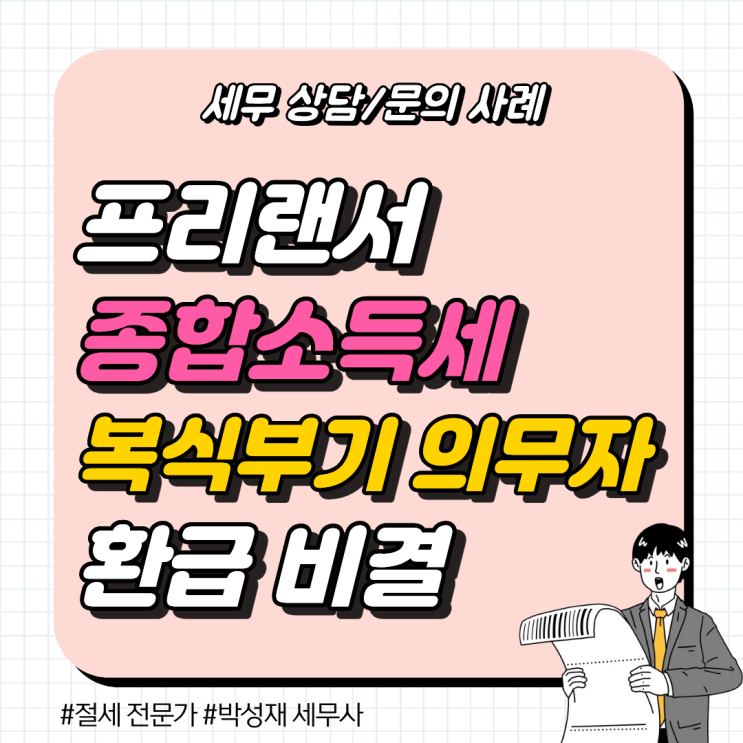 [세무 상담 사례] 프리랜서 종합소득세, 복식부기 의무자가 환급받은 반전 비결