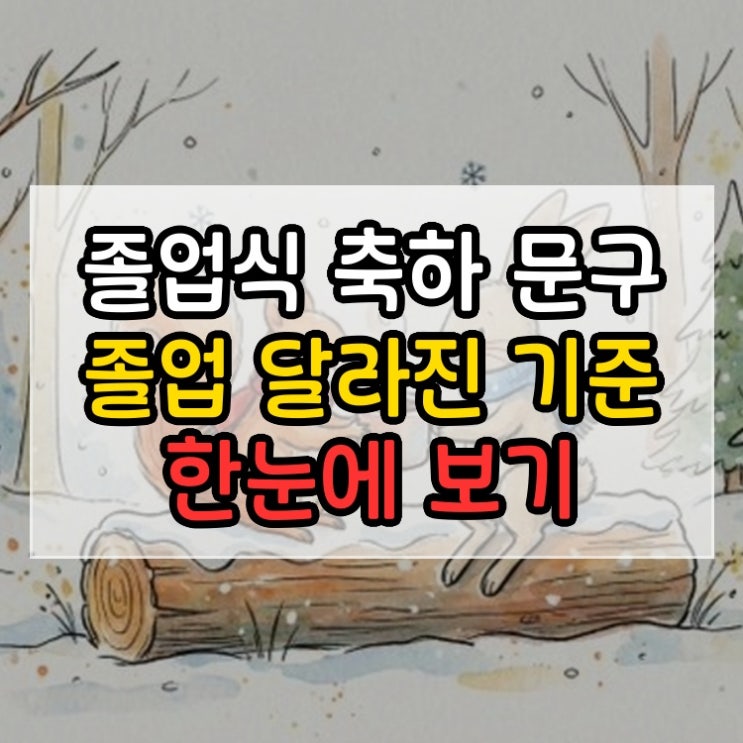  졸업식 축하 문구 졸업 달라진 기준 한눈에 보기