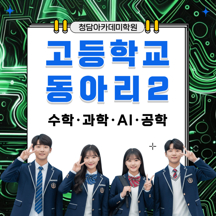  고등학교 동아리 활동 종류 2 (수학·과학·AI·공학) Ι 일곡동 국어학원