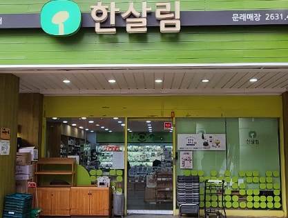  한살림 문래매장 (서울 영등포구 당산로 34 로데오 왁쇼핑몰 1층)