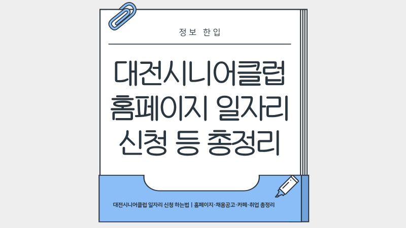 대전시니어클럽 일자리 신청 하는법｜홈페이지·채용공고·카페·취업 총정리