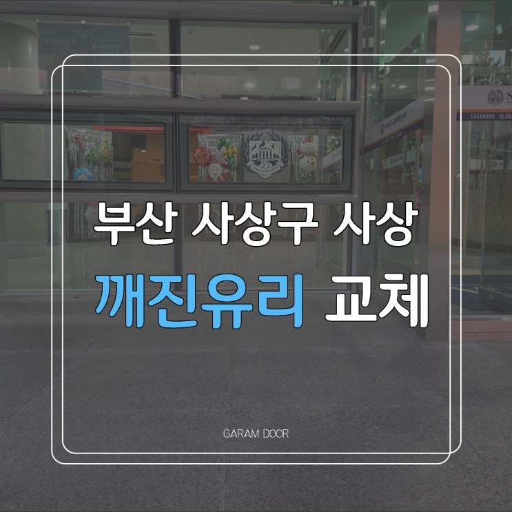 부산 사상구 사상구국제화센터 깨진유리 교체 후기