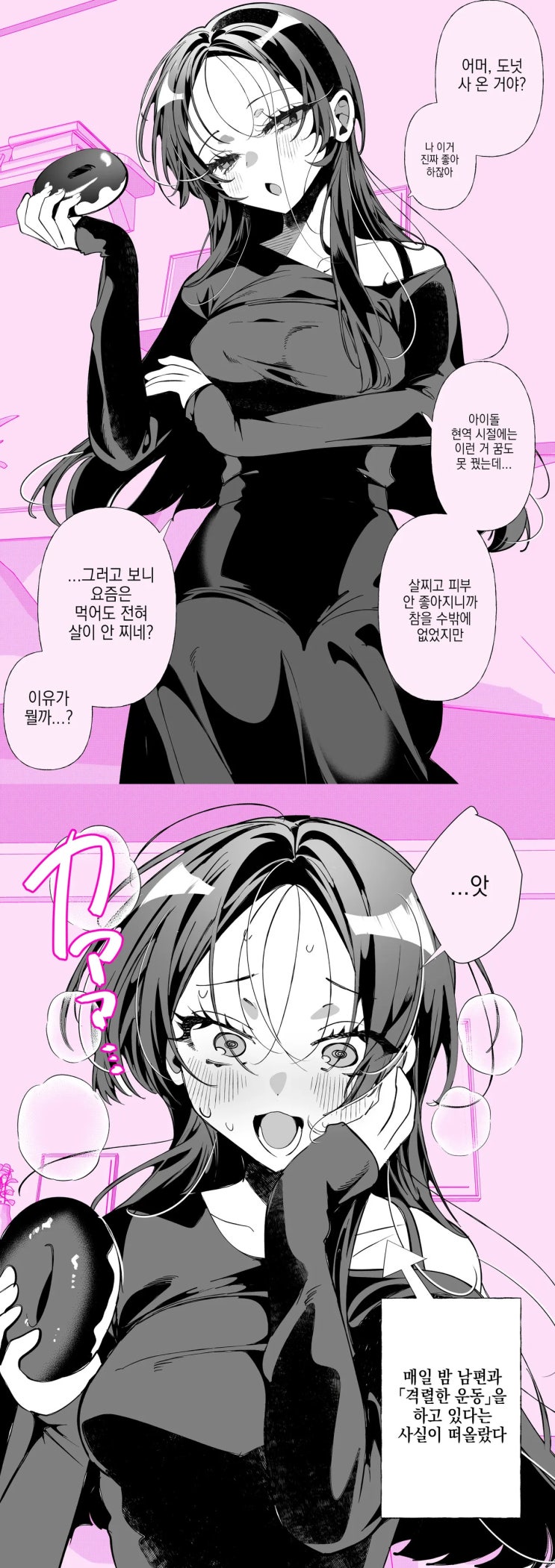  전 아이돌인 최애(아내)와 다이어트.manhwa