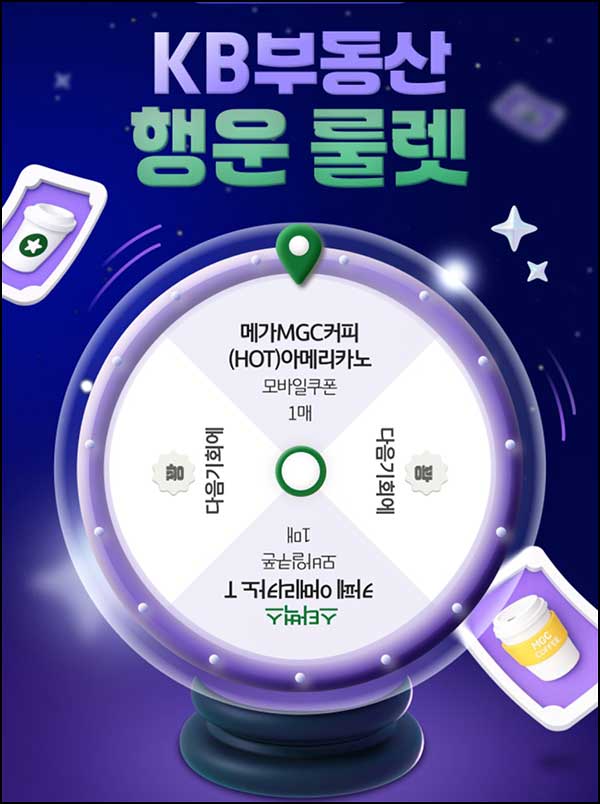  KB부동산 룰렛이벤트(스벅등 200명)즉당~02.20
