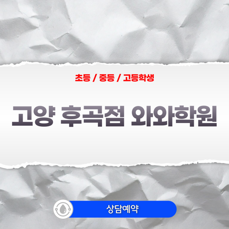  후곡 와와학원 일산동 초등학원 공부 습관 잡는 법