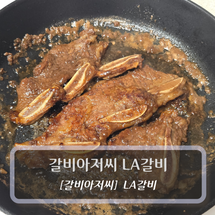  단짠단짠 집반찬 갈비아저씨 LA갈비 후기