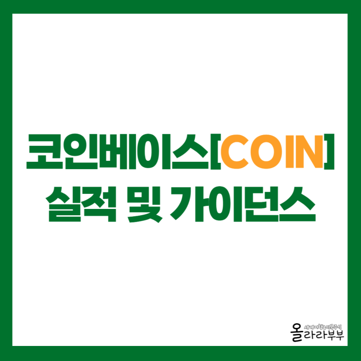  코인베이스 실적 주가 하락 이유 알아보기