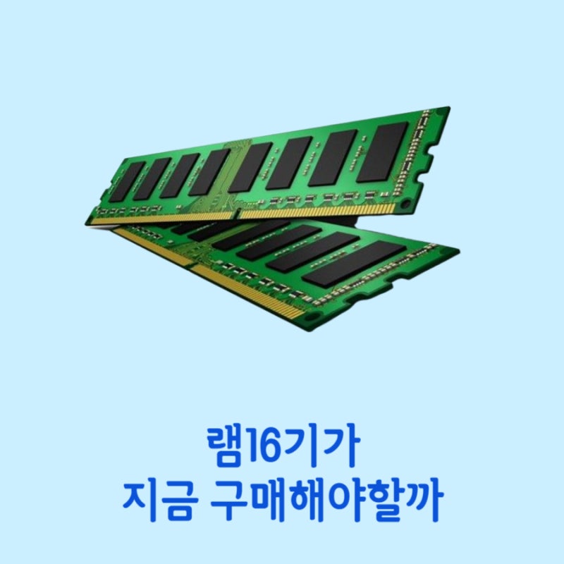 램16기가 지금 사야할까
