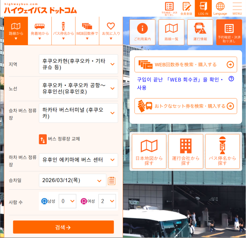 [정보] 일본 고속버스 예약 방법, 유후인 가는 방법